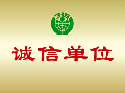 3.15诚信单位